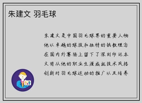 朱建文 羽毛球