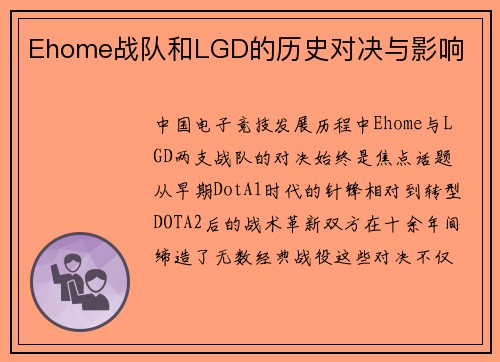 Ehome战队和LGD的历史对决与影响