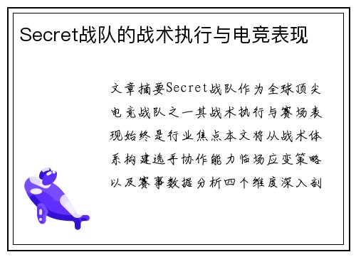 Secret战队的战术执行与电竞表现