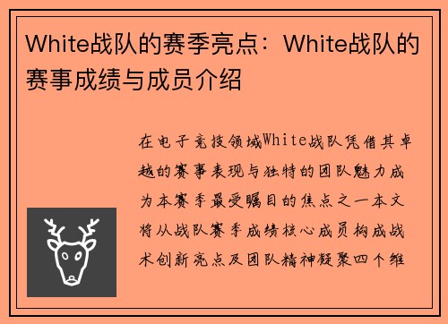 White战队的赛季亮点：White战队的赛事成绩与成员介绍