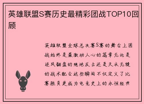 英雄联盟S赛历史最精彩团战TOP10回顾