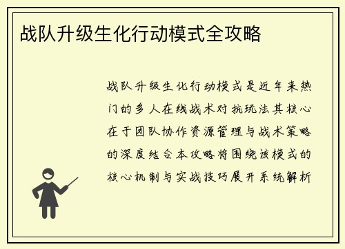 战队升级生化行动模式全攻略