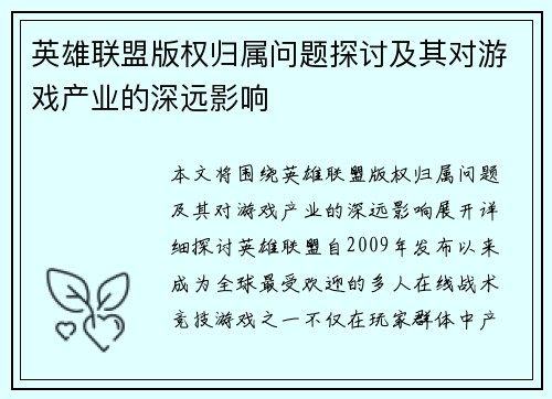 英雄联盟版权归属问题探讨及其对游戏产业的深远影响
