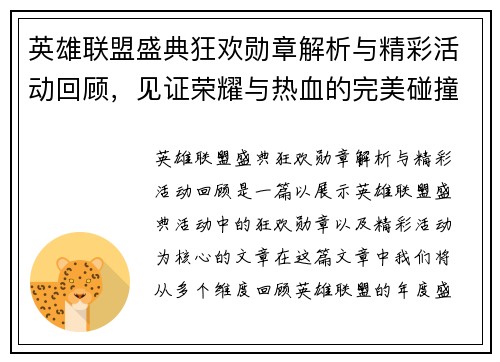 英雄联盟盛典狂欢勋章解析与精彩活动回顾，见证荣耀与热血的完美碰撞