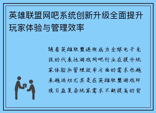 英雄联盟网吧系统创新升级全面提升玩家体验与管理效率