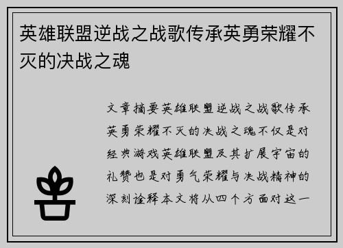 英雄联盟逆战之战歌传承英勇荣耀不灭的决战之魂