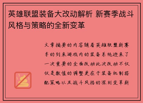 英雄联盟装备大改动解析 新赛季战斗风格与策略的全新变革