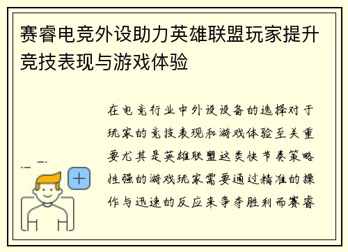赛睿电竞外设助力英雄联盟玩家提升竞技表现与游戏体验