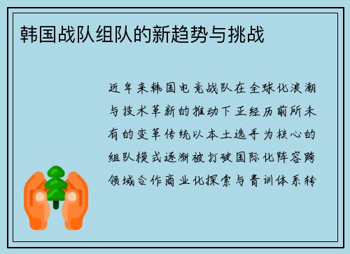 韩国战队组队的新趋势与挑战