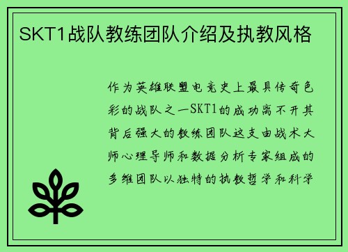SKT1战队教练团队介绍及执教风格