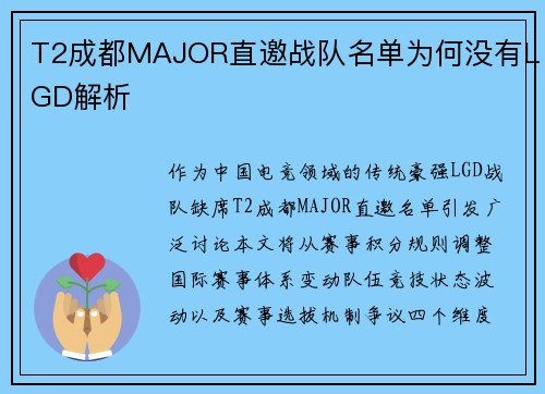 T2成都MAJOR直邀战队名单为何没有LGD解析