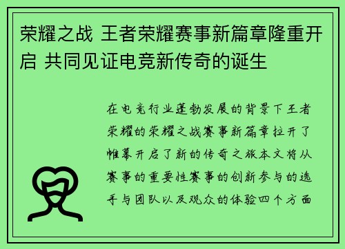 荣耀之战 王者荣耀赛事新篇章隆重开启 共同见证电竞新传奇的诞生