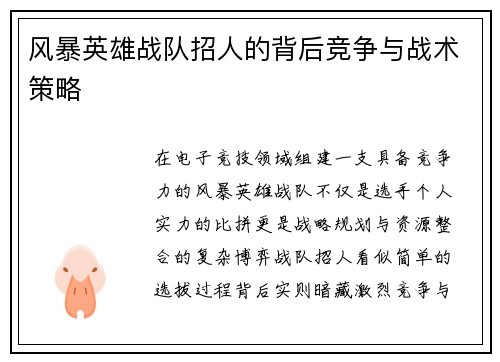 风暴英雄战队招人的背后竞争与战术策略