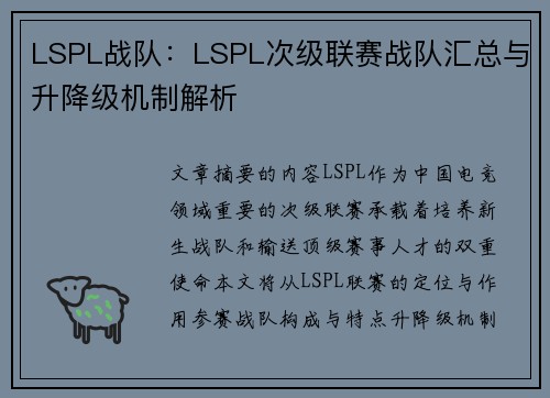 LSPL战队：LSPL次级联赛战队汇总与升降级机制解析