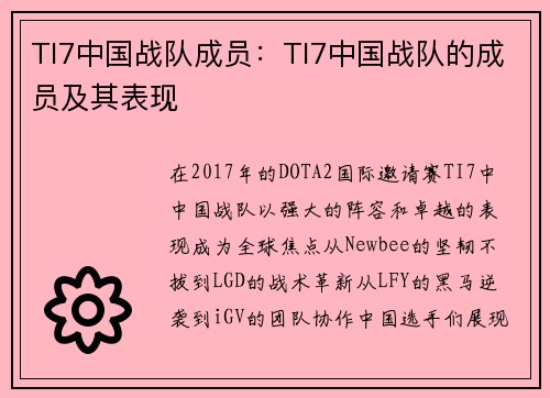 TI7中国战队成员：TI7中国战队的成员及其表现