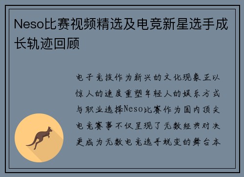 Neso比赛视频精选及电竞新星选手成长轨迹回顾