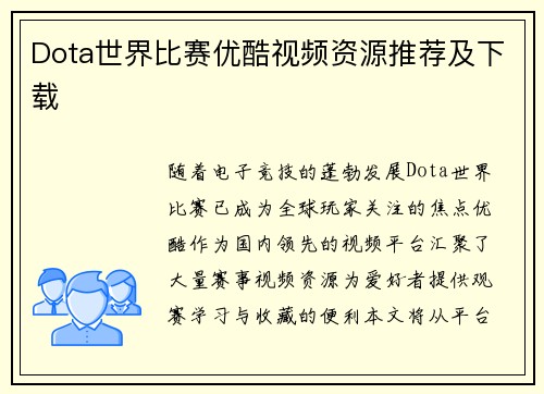Dota世界比赛优酷视频资源推荐及下载