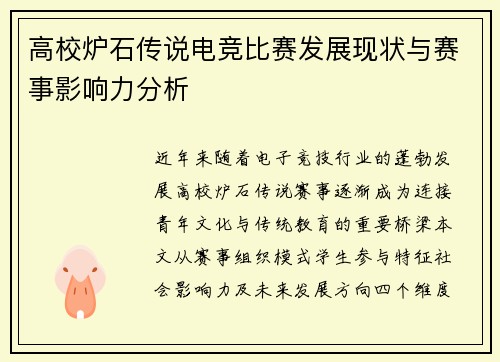 高校炉石传说电竞比赛发展现状与赛事影响力分析