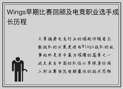 Wings早期比赛回顾及电竞职业选手成长历程