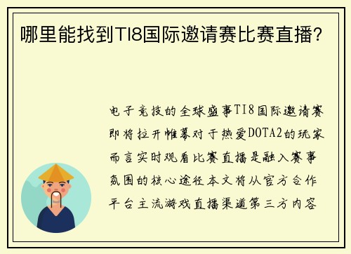 哪里能找到TI8国际邀请赛比赛直播？