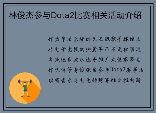 林俊杰参与Dota2比赛相关活动介绍