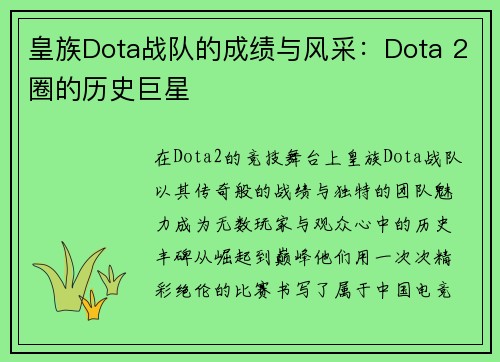 皇族Dota战队的成绩与风采：Dota 2圈的历史巨星