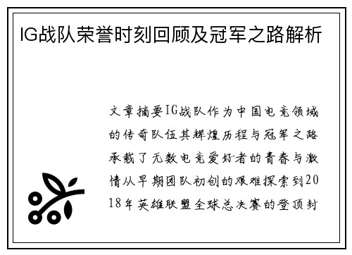 IG战队荣誉时刻回顾及冠军之路解析