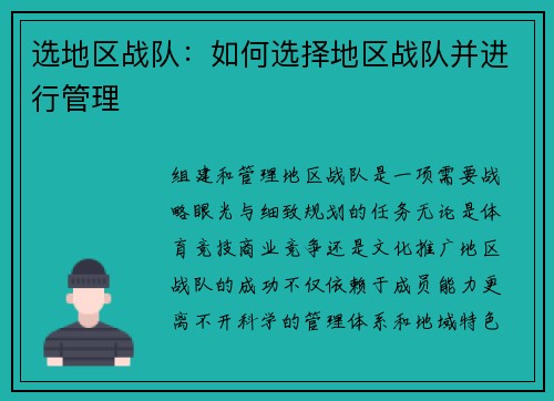 选地区战队：如何选择地区战队并进行管理