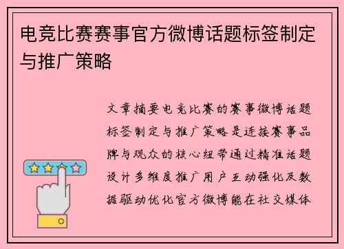 电竞比赛赛事官方微博话题标签制定与推广策略
