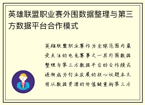 英雄联盟职业赛外围数据整理与第三方数据平台合作模式