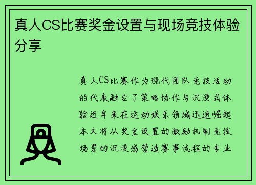 真人CS比赛奖金设置与现场竞技体验分享