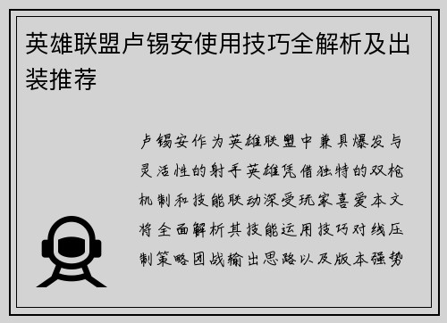 英雄联盟卢锡安使用技巧全解析及出装推荐