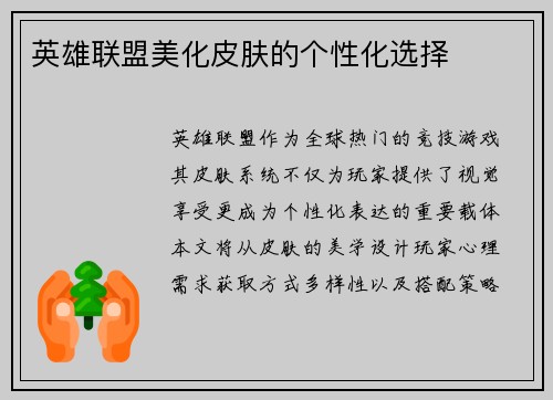 英雄联盟美化皮肤的个性化选择