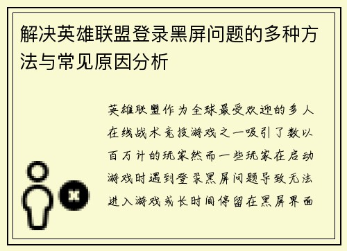 解决英雄联盟登录黑屏问题的多种方法与常见原因分析
