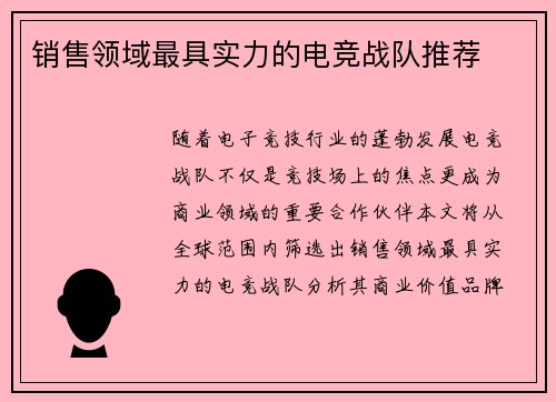 销售领域最具实力的电竞战队推荐
