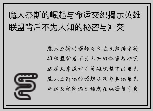 魔人杰斯的崛起与命运交织揭示英雄联盟背后不为人知的秘密与冲突
