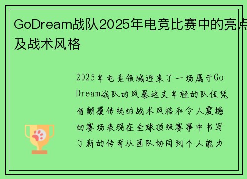 GoDream战队2025年电竞比赛中的亮点及战术风格