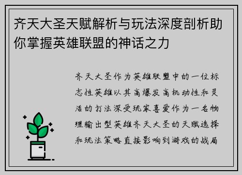 齐天大圣天赋解析与玩法深度剖析助你掌握英雄联盟的神话之力