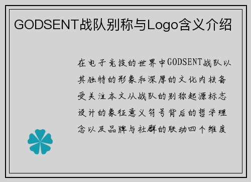 GODSENT战队别称与Logo含义介绍
