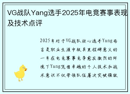 VG战队Yang选手2025年电竞赛事表现及技术点评