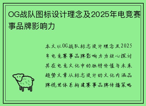 OG战队图标设计理念及2025年电竞赛事品牌影响力