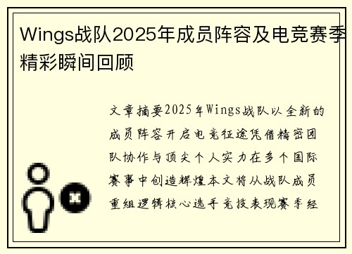 Wings战队2025年成员阵容及电竞赛季精彩瞬间回顾