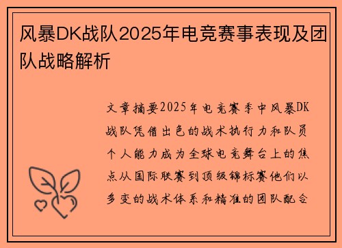 风暴DK战队2025年电竞赛事表现及团队战略解析