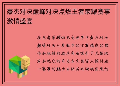 豪杰对决巅峰对决点燃王者荣耀赛事激情盛宴