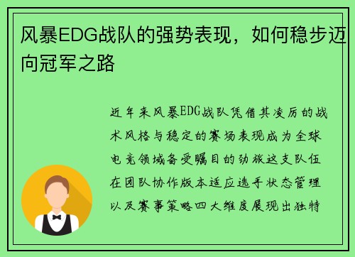 风暴EDG战队的强势表现，如何稳步迈向冠军之路