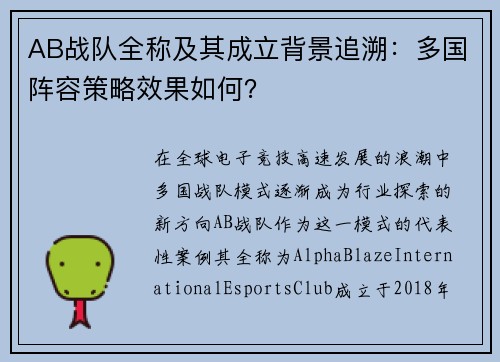 AB战队全称及其成立背景追溯：多国阵容策略效果如何？