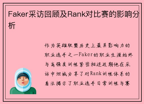 Faker采访回顾及Rank对比赛的影响分析
