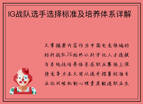 IG战队选手选择标准及培养体系详解
