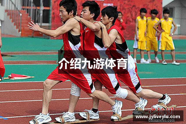 介绍九游体育